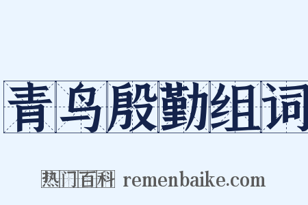 青鸟殷勤组词是什么意思的图片